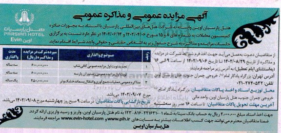 مزایده و مذاکره واگذاری کافی شاپ، رستوران پارسه و عملیات جمع آوری و انتقال پسماند خشک و تر