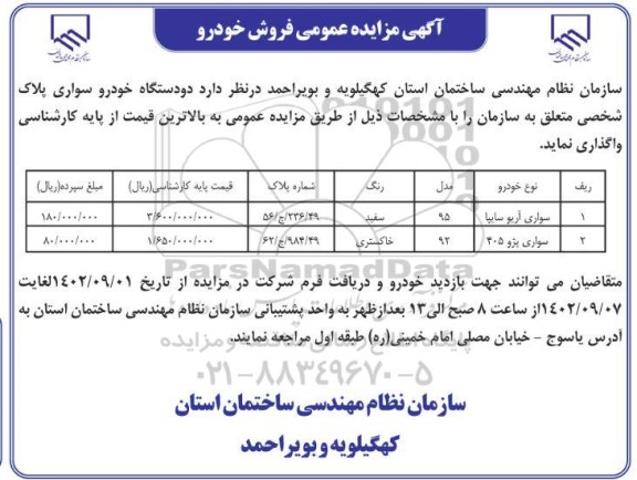 مزایده دو دستگاه خودرو سواری 