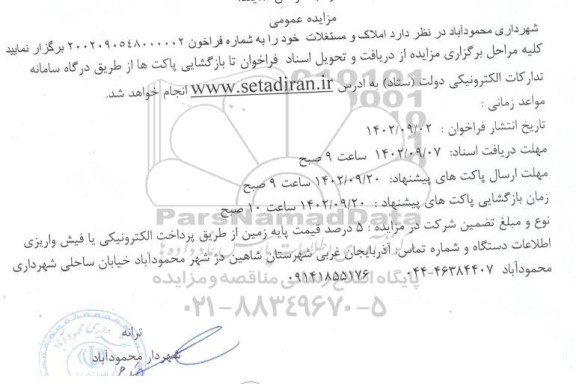 مزایده عمومی املاک و مستغلات