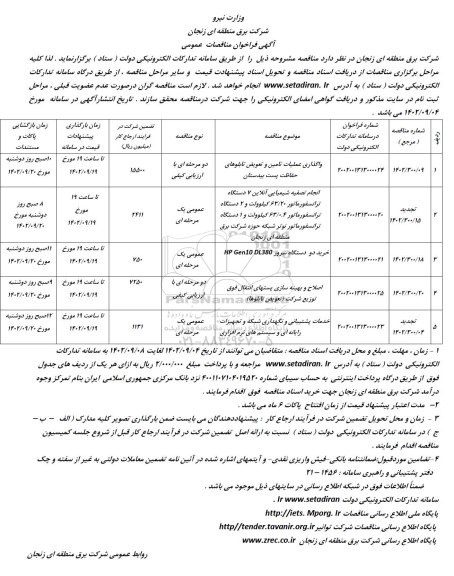 فراخوان مناقصه واگذاری عملیات تامین و تعویض تابلوهای حفاظت پست....