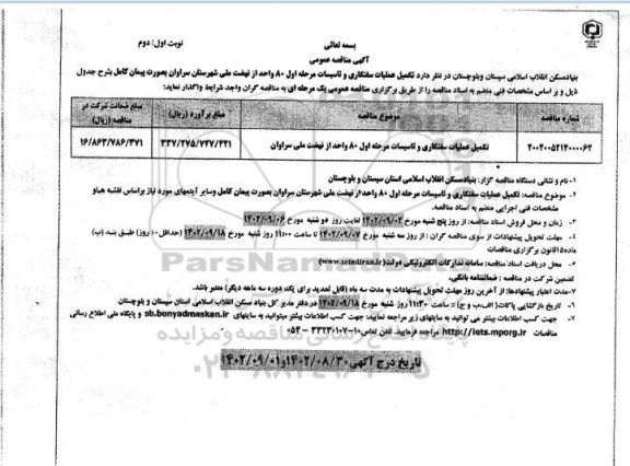 مناقصه تکمیل عملیات سفتکاری و تاسیسات مرحله اول 80 واحد از نهضت ملی سراوان
