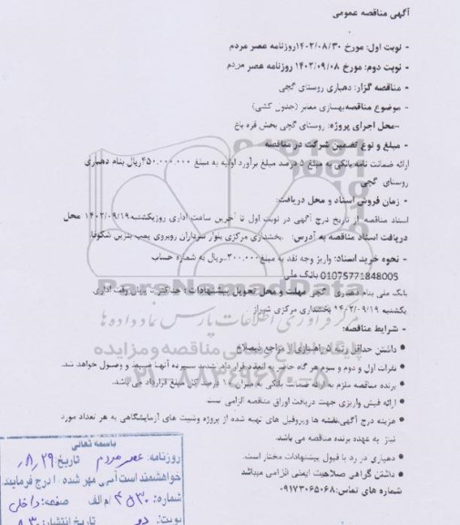 آگهی مناقصه, مناقصه  بهسازی معابر (جدول کشی )
