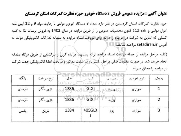 مزایده فروش 3 دستگاه خودرو دولتی 