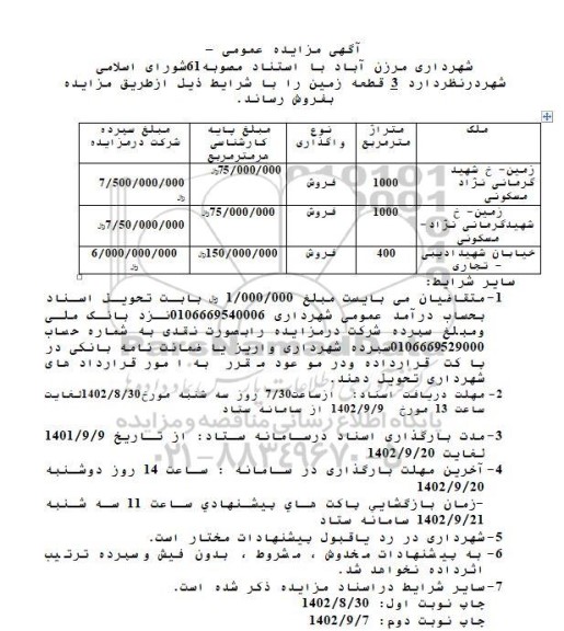 مزایده فروش 3 قطعه زمین