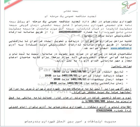 تجدید مناقصه عمومی پوشش بیمه نامه های تجمیعی شهرداری 