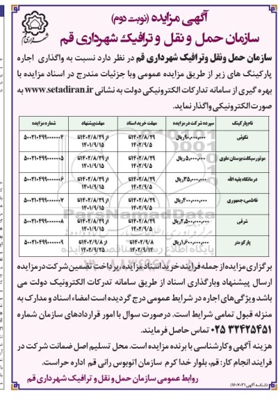 مزایده واگذاری اجاره پارکینگ - نوبت دوم
