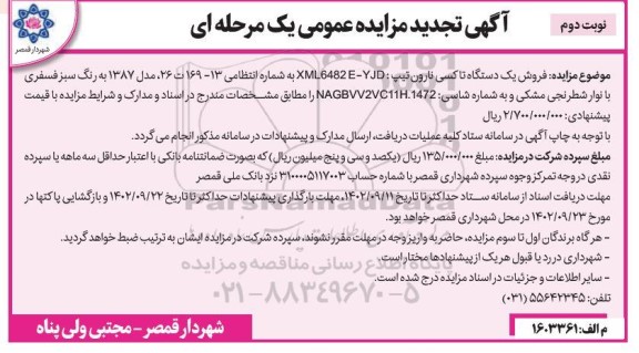 تجدید مزایده فروش یک دستگاه تاکسی نارون - نوبت دوم