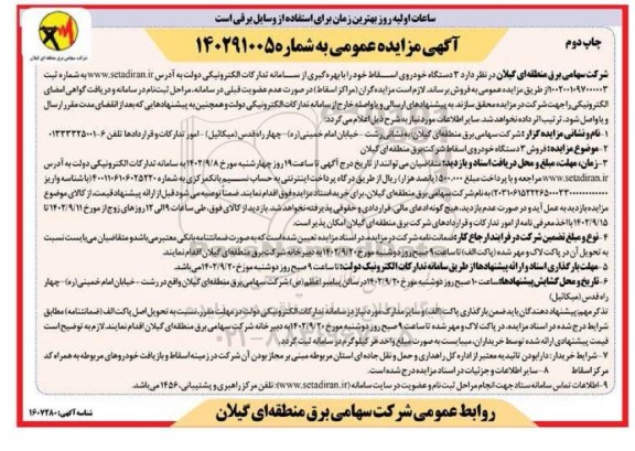 مزایده فروش 3 دستگاه خودروی اسقاط  ـ نوبت دوم