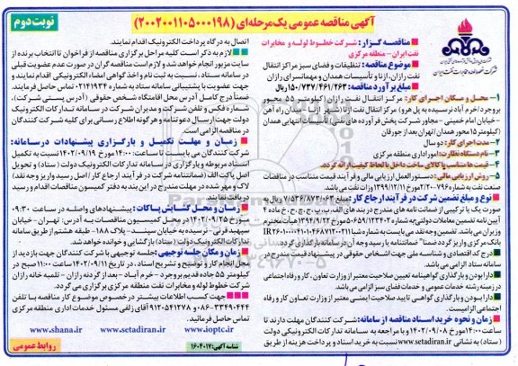 مناقصه تنظیفات و فضای سبز مراکز انتقال نفت رازان - نوبت دوم 