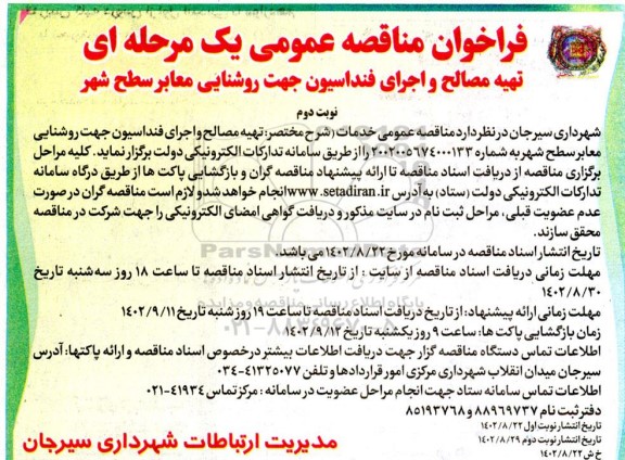 فراخوان مناقصه تهیه مصالح و اجرای فنداسیون جهت روشنایی معابر سطح شهر - نوبت دوم 