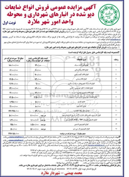 آگهی مزایده عمومی فروش انواع ضایعات دپو شده