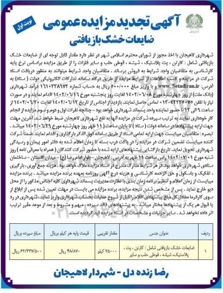 مزایده ضایعات خشک بازیافتی