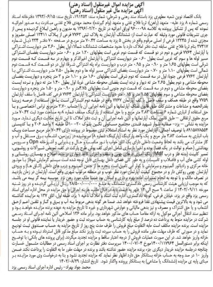 مزایده فروش ششدانگ آپارتمان به پلاک ثبتی 7763 فرعی از پلاک 13411 اصلی