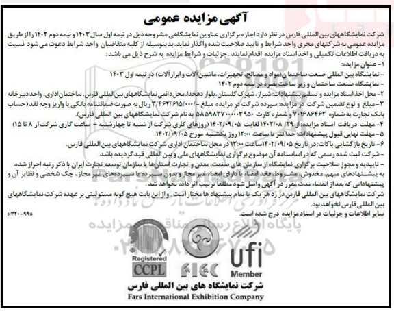 مناقصه و مزایده اجازه برگزاری عناوین نمایشگاهی