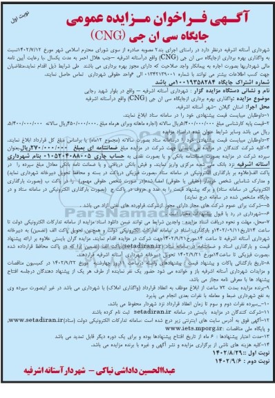 فراخوان مزایده  واگذاری بهره برداری از جایگاه سی ان جی CNG