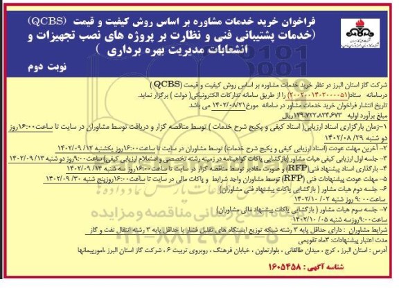 فراخوان خرید خدمات مشاوره بر اساس روش کیفیت و قیمت نوبت دوم 