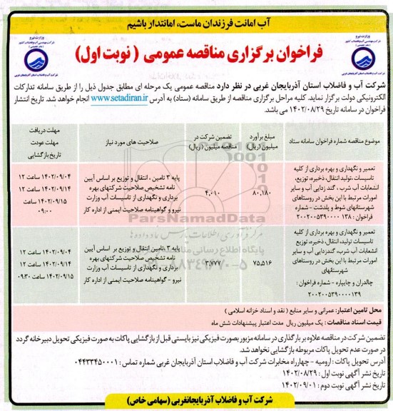 مناقصه تعمیر و نگهداری و بهره برداری از کلیه تاسیسات،تولید انتقال،ذخیره ،توزیع ،انشعابات آب شرب....
