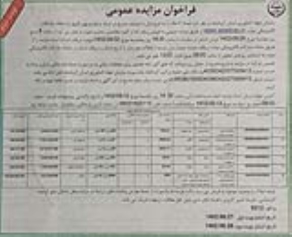مزایده فروش تعداد 6 ملک با کاربری ساختمان اداری، مزروعی آبی تجدید- نوبت دوم