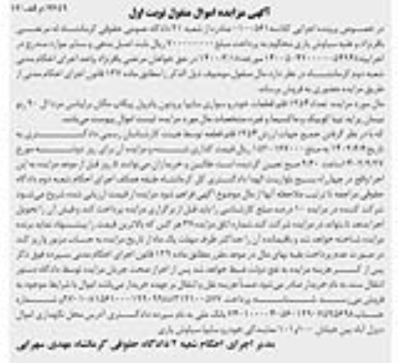 مزایده فروش تعداد 1354 قلم قطعات خودرو سواری سایپا پروتون پاترول ...