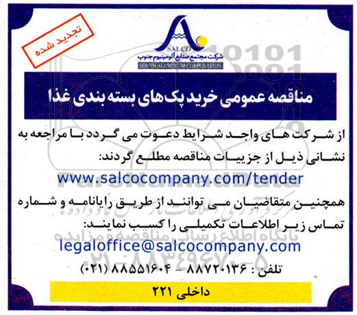 تجدید مناقصه خرید پک های بسته بندی غذا