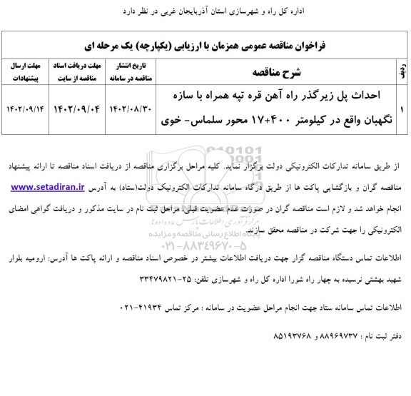  فراخوان مناقصه احداث پل زیرگذر راه آهن قره تپه