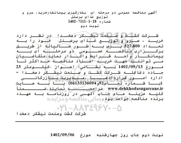 مناقصه بکارگیری پیمانکار خرید، سرو و توزیع غذای پرسنل ​​​​​​​نوبت دوم 