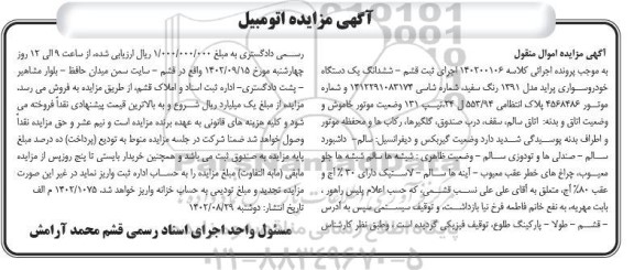 مزایده فروش ششدانگ یک دستگاه خودرو سواری پراید مدل 1391