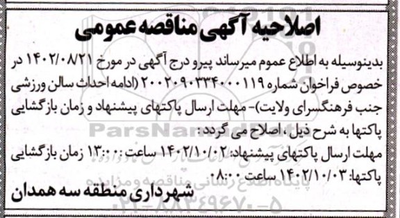 اصلاحیه مناقصه ادامه احداث سالن ورزشی جنب فرهنگسرا