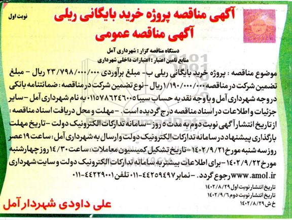 مناقصه  پروژه خرید بایگانی ریلی 