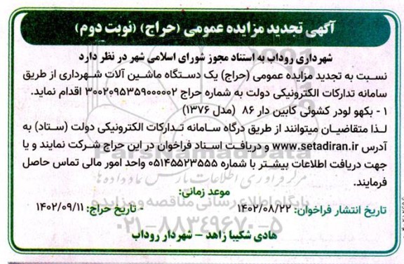 تجدید مزایده حراج یک دستگاه ماشین الات شهرداری - نوبت دوم 