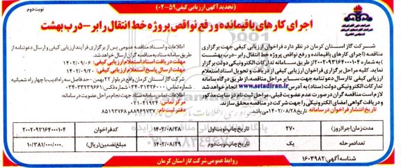 تجدید آگهی ارزیابی کیفی اجرای کارهای باقیمانده و رفع نواقص پروژه خط انتقال - نوبت دوم 