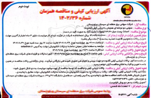 آگهی ارزیابی کیفی مناقصه احداث پست سیار 63/20 کیلوولت... - نوبت دوم 