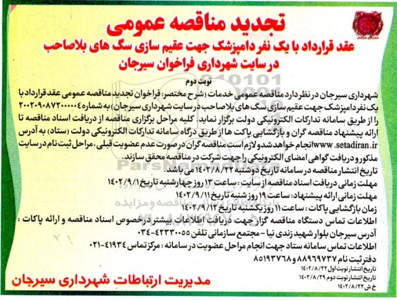 تجدید مناقصه عقد قرارداد با یک نفر دامپزشک جهت عقیم سازی سگهای ولگرد نوبت دوم 