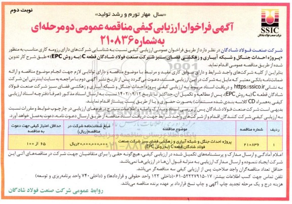 مناقصه پروژه احداث جنگل و شبکه آبیاری و زهکشی فضای سبز شرکت نوبت دوم