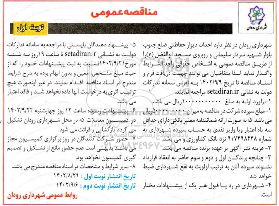 مناقصه احداث دیوار حفاظتی ضلع جنوب بلوار شهید سردار