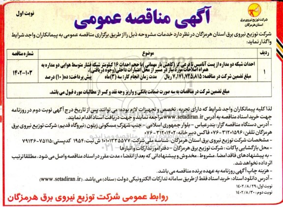 مناقصه احداث شبکه دو مداره از پست آنامیس تا فرعی گز