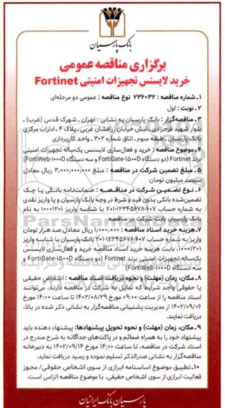 مناقصه خرید لایسنس تجهیزات امنیتی Fortinet
