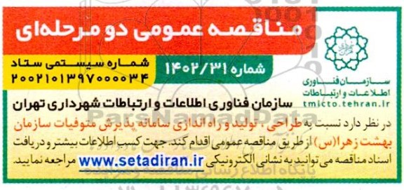 مناقصه طراحی ، تولید و راه اندازی سامانه پذیرش متوفیات سازمان بهشت زهرا (س)
