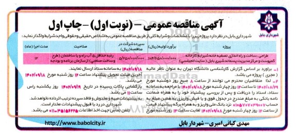 مناقصه طراحی، ساخت و راه اندازی تصفیه خانه شیرابه کارخانه کمپوست و  ... 
