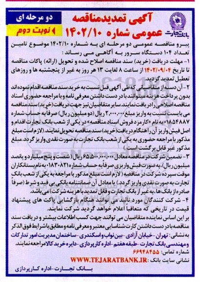 تمدید مناقصه  تامین تعداد 104 دستگاه سرور  - نوبت دوم 