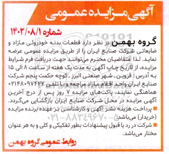 مزایده تعدادی قطعات بدنه خودروئی مازاد و ضایعاتی