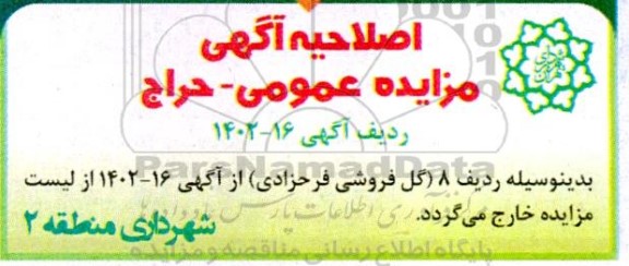 اصلاحیه مزایده و حراج عمومی مکانیکی نیرو، صافکاری و نقاشی و...