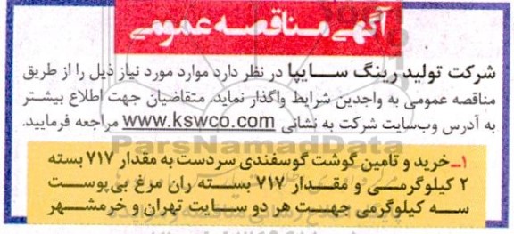 مناقصه خرید و تامین گوشت گوسفندی سردست و...