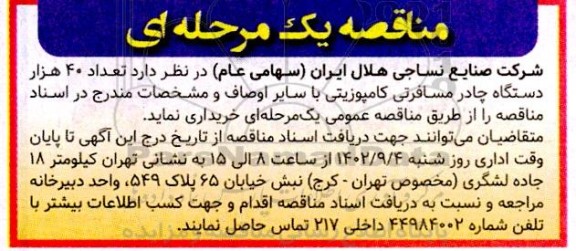 مناقصه تعداد 40 هزار دستگاه چادر مسافرتی کامپوزیتی با سایر اوصاف 