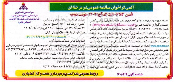مناقصه خرید 1 دستگاه ترانسفورماتور 5MVA - نوبت دوم 