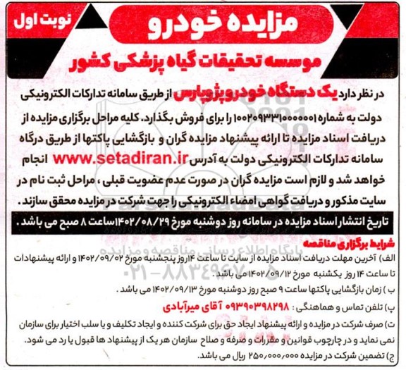 مزایده فروش یک دستگاه خودرو پژو پارس