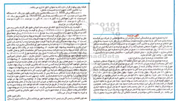 مزایده فروش حق انتفاع عرصه، اعیان و ماشین آلات، تجهیزات و تاسیسات