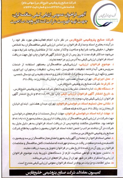 فراخوان عمومی ارزیابی کیفی جهت استفاده از خدمات سرویس دهی آبدارخانه، تنظیفات، فضای سبز، نامه رسانی، تنظیفات رستوران ... 