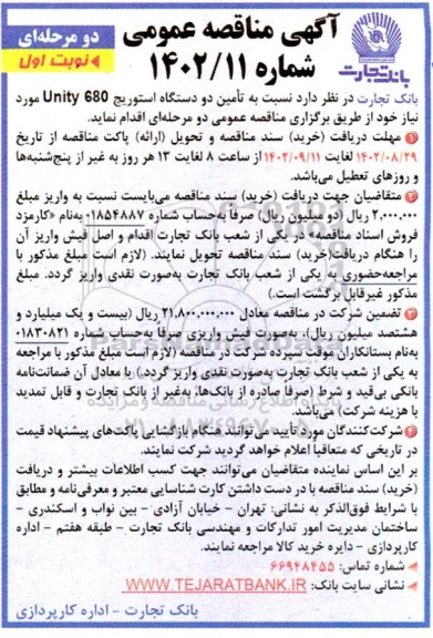 مناقصه تامین دودستگاه استوریج Unity 680