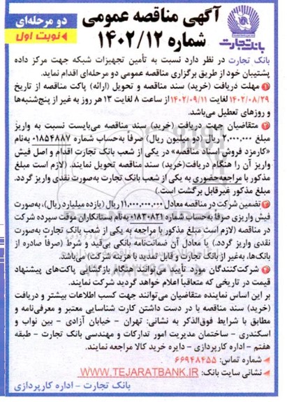 مناقصه تامین تجهیزات شبکه جهت مرکز داده پشتیبان